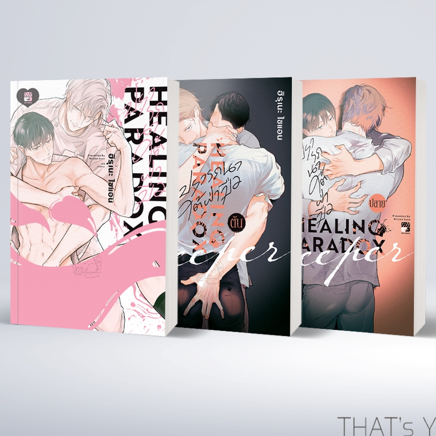 [Presale] Healing Paradox ปรารถนาใต้ฝ่ามือ
