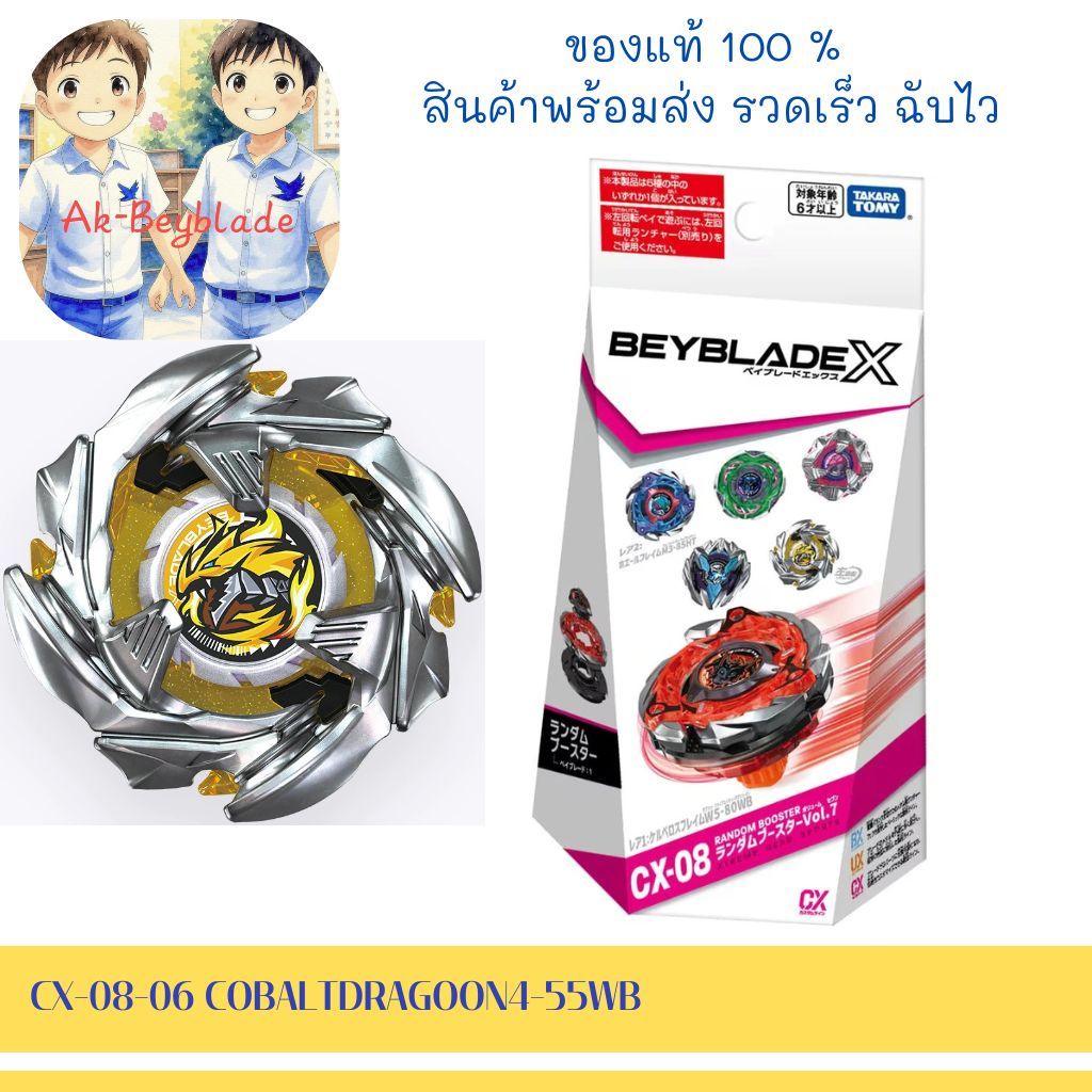 (ของแท้พร้อมส่ง) TAKARA TOMY BEYBLADE X CX-08-06 COBALTDRAGOON 4-55WB ไม่มีโค๊ด LOT๋ JP