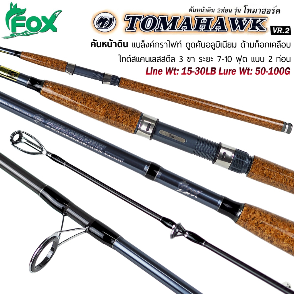 คันเบ็ดตกปลา FOX TOMAHAWK หมาป่า โทมาฮอร์ค 7-10 ฟุต Line Wt.15-30lb