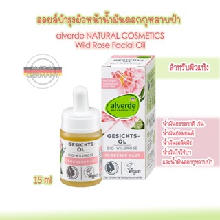 alverde NATURAL COSMETICS น้ำมันดอกกุหลาบป่าบำรุงผิวหน้า เหม…