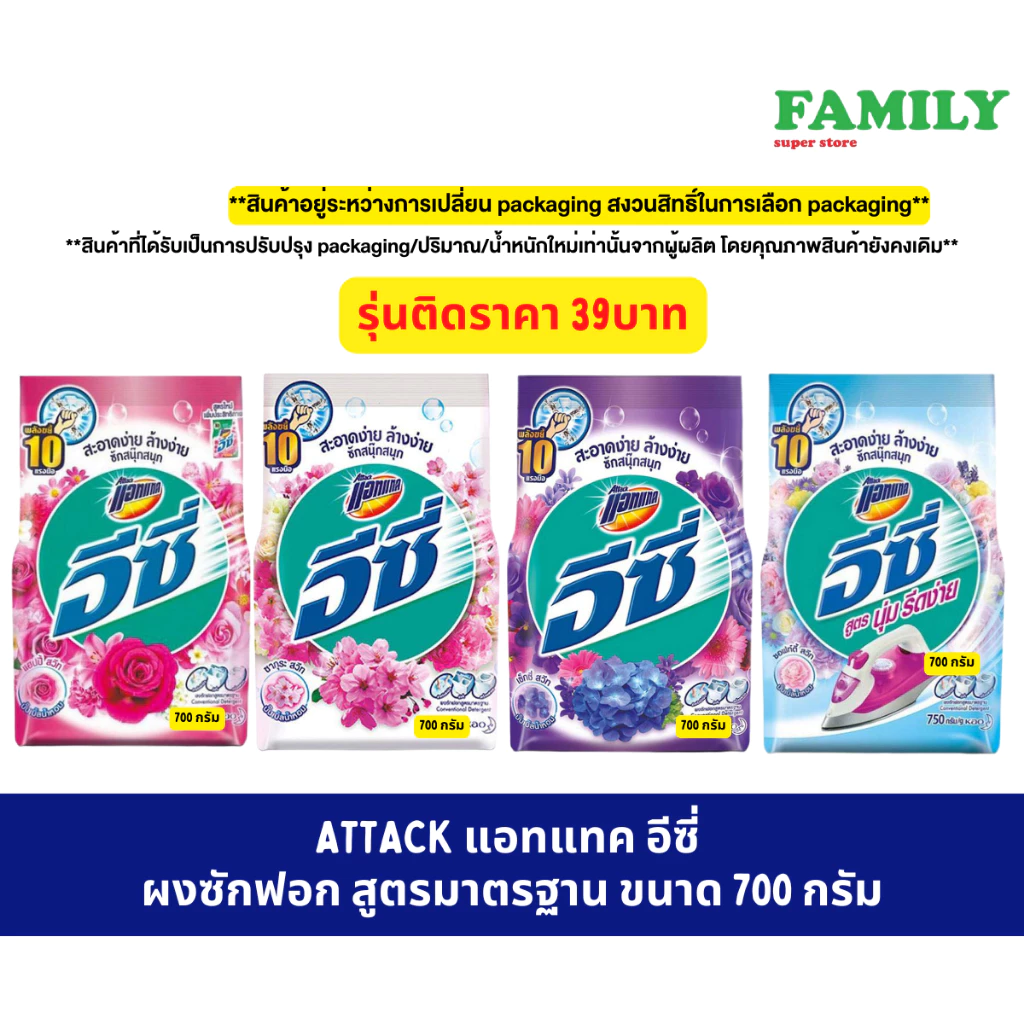 ATTACK แอทแทค อีซี่ ผงซักฟอก สูตรมาตรฐาน (4กลิ่น) ขนาด 700 กรัม รุ่นติดราคา 39 บาท [002]