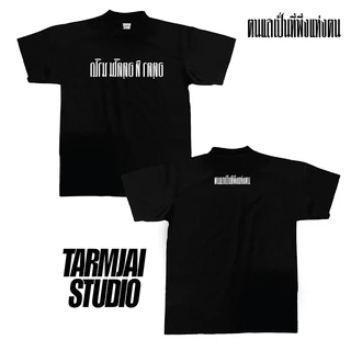 เสื้อยืดลาย"ตนแลเป็นที่พึ่งแห่งตน"(เฉพาะทรงโอเวอร์ไซส์ดำและฟอก) ผ้าโคตรเทพ ใส่สบาย ไม่ร้อน ไม่ยับไม่ย้วย ทรงสวย