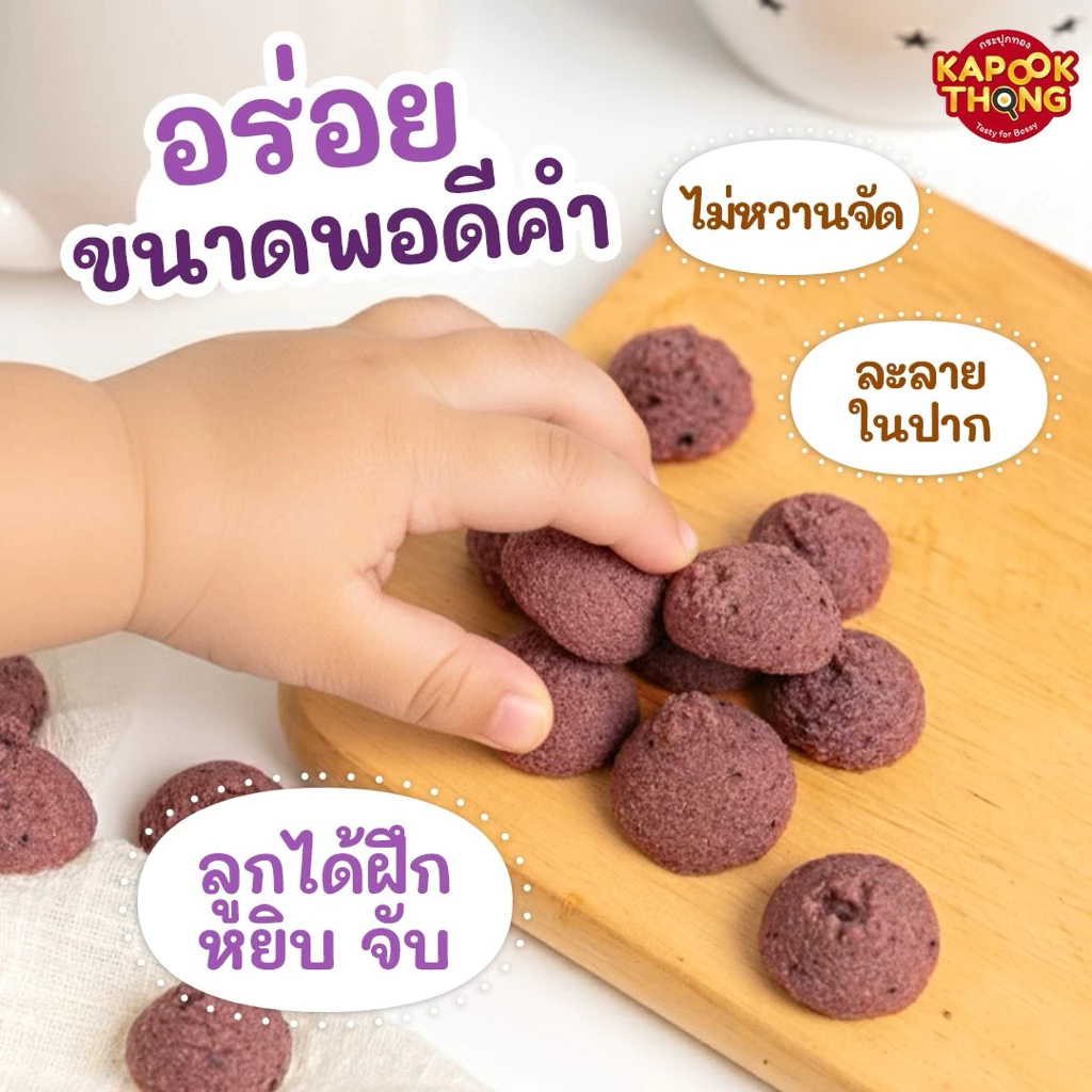 KAPOOKTHONG Kookie Boo คุกกี้เด็ก 1Y+ โปรตีนบลูเบอร์รี่ครีมชีส thumbnail 7