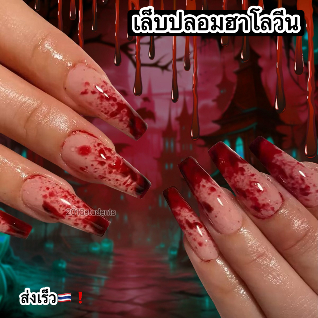 [ส่งเร็ว]เล็บปลอมฮาโลวีน เลือดปลายเล็บ เล็บฮาโลวีนลายเลือดหยด blood fake nail halloween