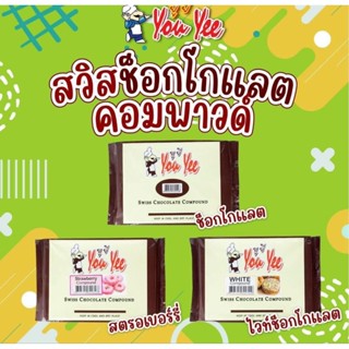 อ่านก่อนสั่ง!!ยูยี สวิสช็อกโกแลต คอมพาวด์ แบบแท่ง ขนาด 1กิโล…