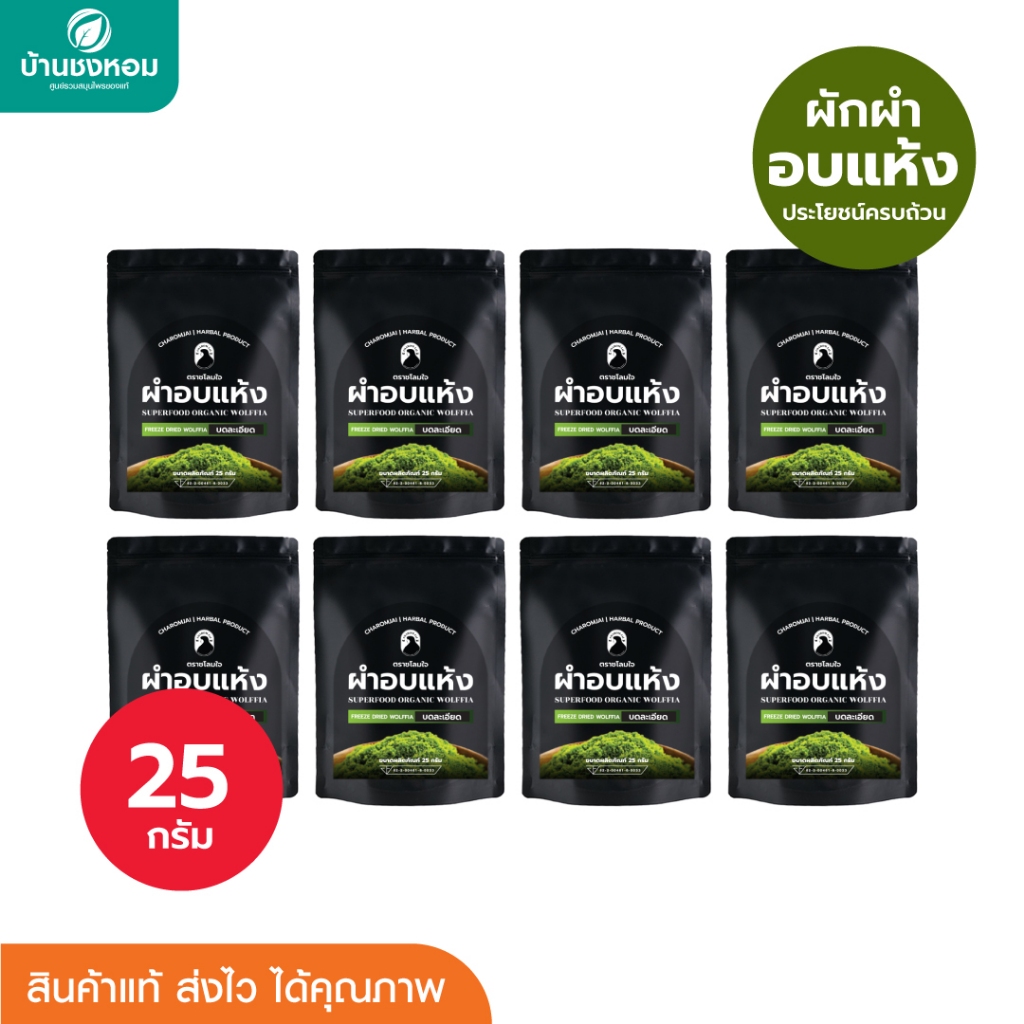 ผำอบแห้ง (ตราชโลมใจ) ผำอบแห้ง ไข่ผำธรรมชาติ บดละเอียด 25 กรัม 8 ซอง