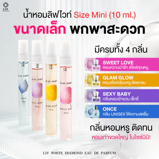 [ โปรพิเศษน้ำหอม 3 กลิ่น ขนาด10 ml.] น้ำหอม EDP Unisex ติดทนนาน ส่งตรงจากบริษัท LIV-White Diamond