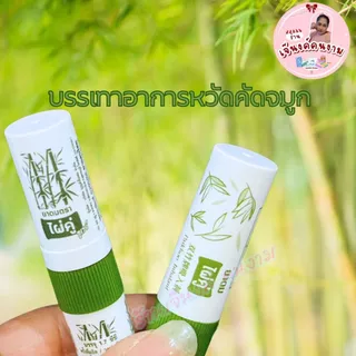 ยาดม ตราไผ่คู่ ไผ่คู่ทูเวย์ กลิ่นหอมสดชื่น มีให้เลือก 2 แบบ ใช้ดม ใช้ทา บรรเทาอาการคัดจมูก