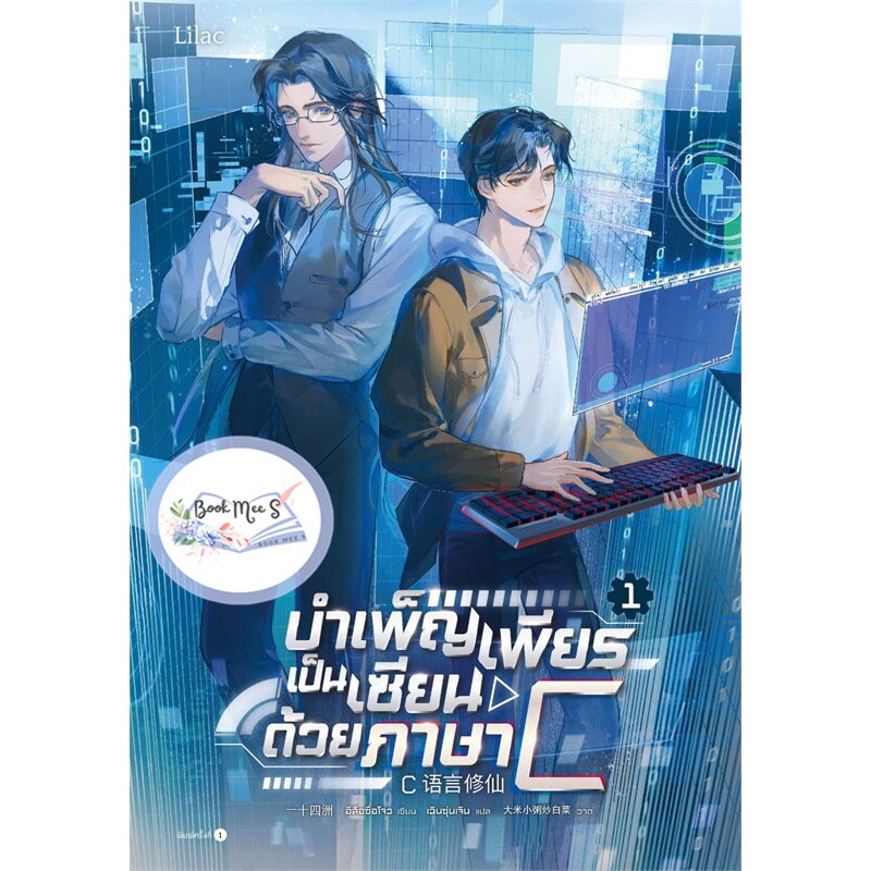 บำเพ็ญเพียรเป็นเซียนด้วยภาษา C เล่ม 1-3 (3 เล่มจบ) ++ไม่กริบ/คละสภาพส่ง++