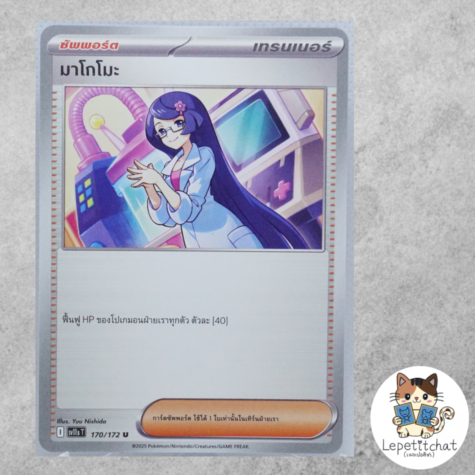 การ์ดโปเกมอน มาโกโมะ SV11s T 170/172 (TH). Fennel SV11s T 170/172 (TH).