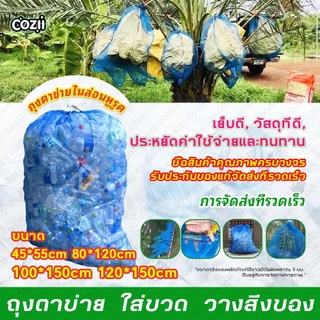 ถุงตาข่ายไนล่อน(ฟ้า) ใช้ห่อผลไม้กันแมลง ถุงใส่ขวด ถุงใส่ของ ถุงใส่ปลา ถุงใส่กบ ถุงเลี้ยงหอย มีเชือกรูดปากถุง ถุงมุ้งฟ้า