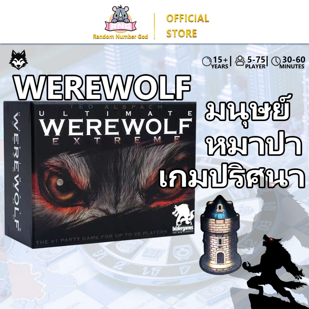 เกมล่าปริศนามนุษย์หมาป่า Extreme Ultimate Werewolf Extreme by Siam Board Games บอร์ดเกม หมาป่า Engli