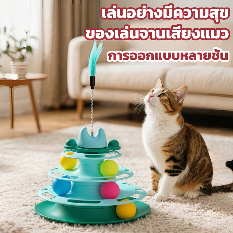 🐈‍⬛รางบอลแมว4ชั้น ของเล่นแมว รางบอลแมว จานเสียงแมว ด้วยขนนก สามารถหมุนได้ 360 องศา🐈‍⬛