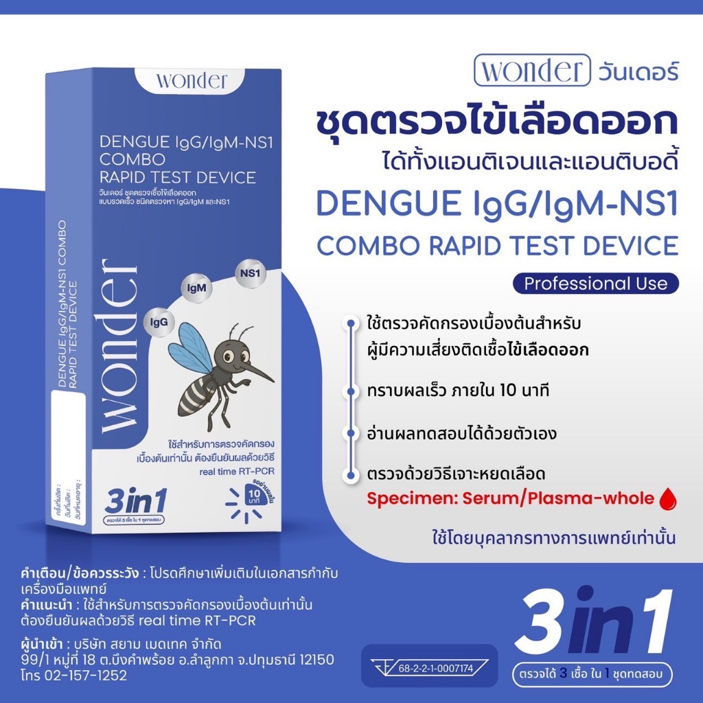 "ส่งแบบปิดรายการสินค้า" Wonder Dengue IgG/IgM-NS1 Combo – ชุดตรวจคัดกรองเชื้อไข้เลือดออก 3in1 ของแท้พร้อมส่ง