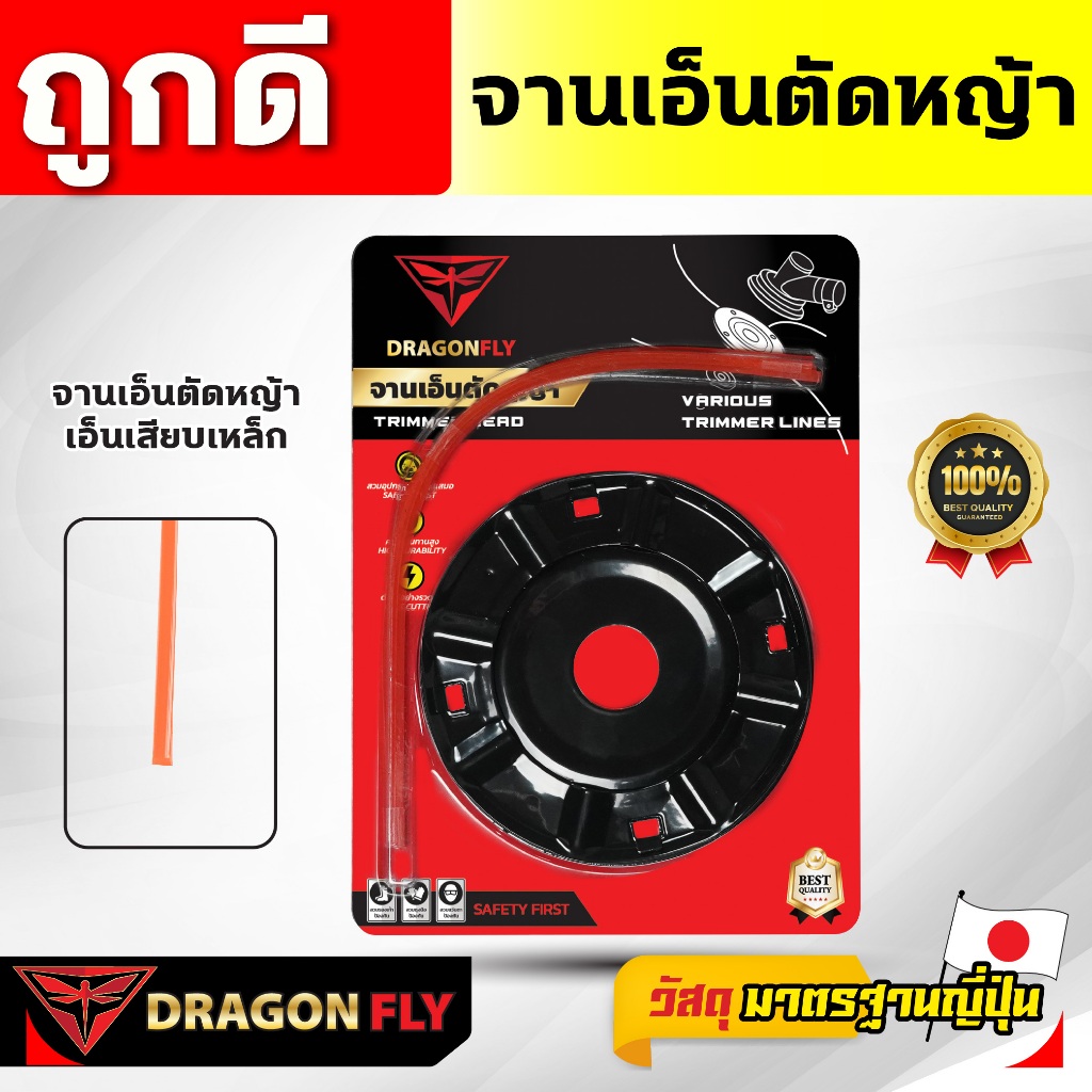 DRAGONFLY เอ็นตัดหญ้า จานเหล็ก พร้อมเอ็น Dragonfly เหนียว คม ทนทาน
