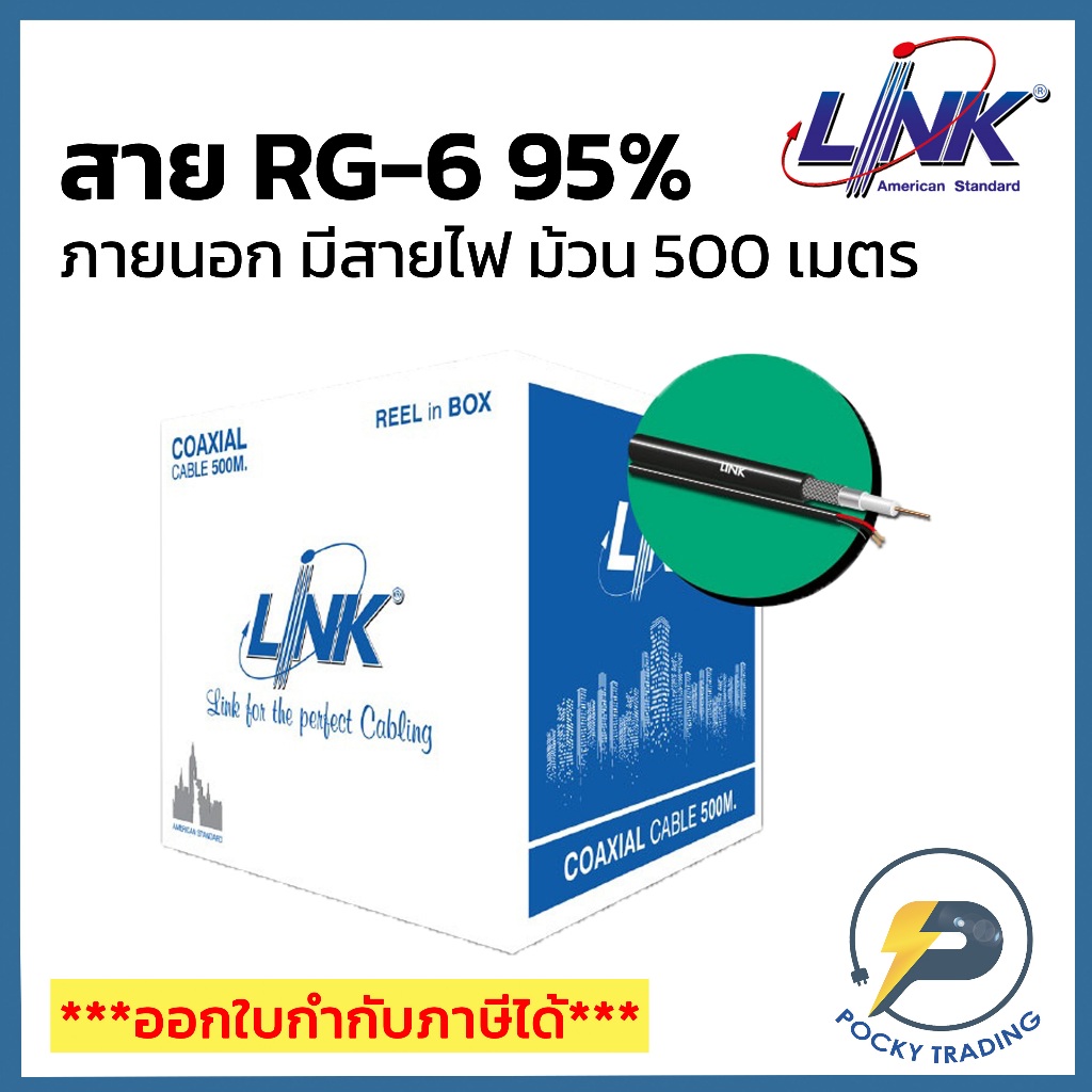 LINK สาย RG6 ภายนอก มีสายไฟ CB-0106AWB สีดำ Shield 95% (ม้วน 500 เมตร)