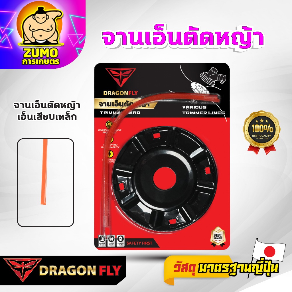 DRAGONFLY เอ็นตัดหญ้า จานเหล็ก พร้อมเอ็น Dragonfly เหนียว คม ทนทาน