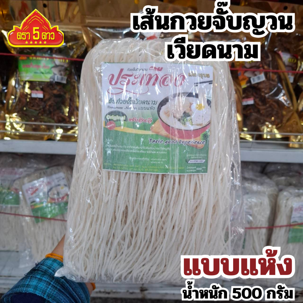 เส้นก๋วยจั๊บเวียดนาม ประเทือง เมืองอุบล (แบบแห้ง)