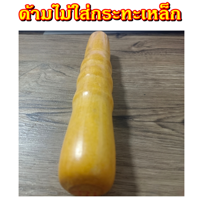 อะไหล่ด้ามไม้สำหรับใส่กระทะเหล็ก