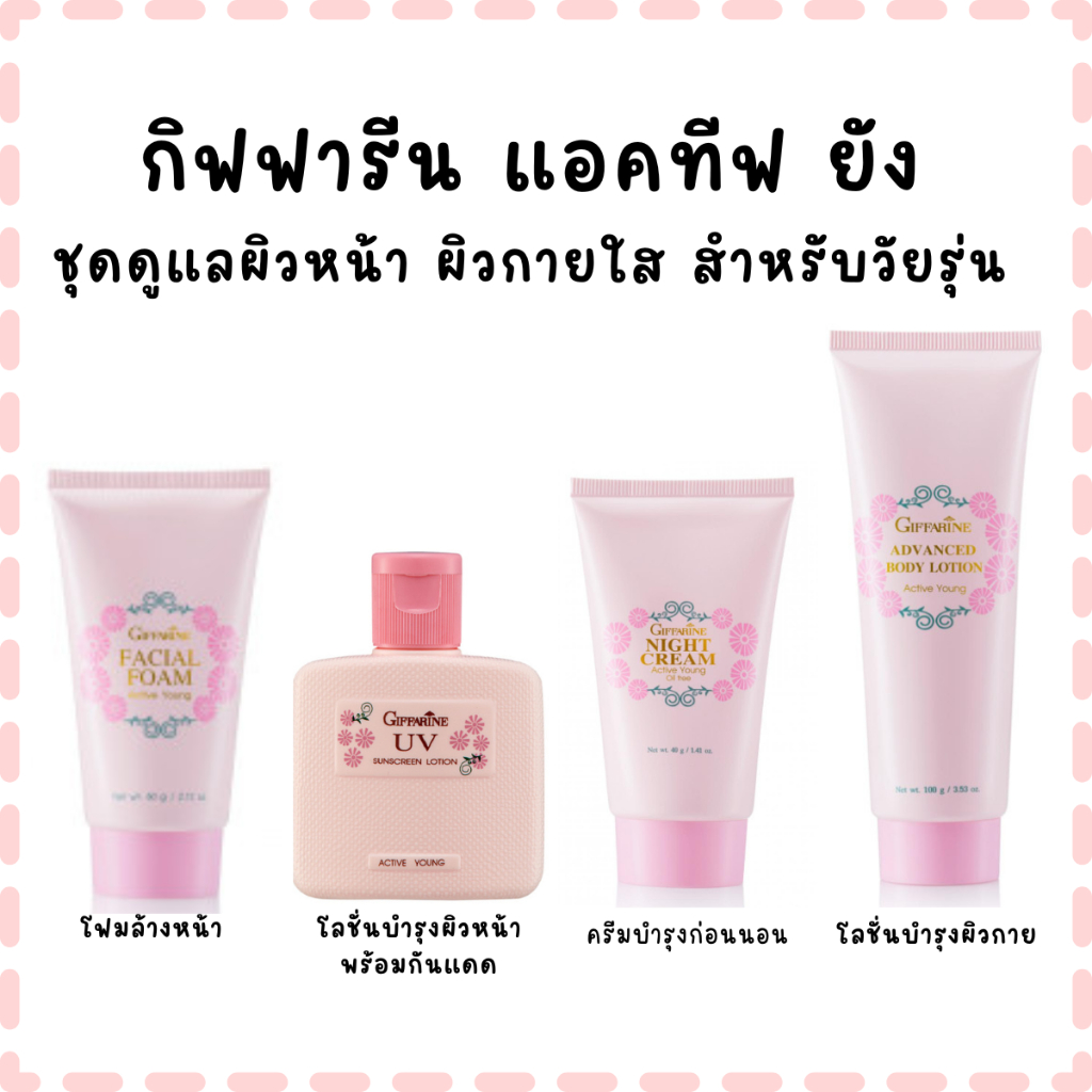 กิฟฟารีน เซต แอคทีฟ ยัง ชุดดูแลผิวหน้า ผิวกาย สำหรับวัยรุ่น