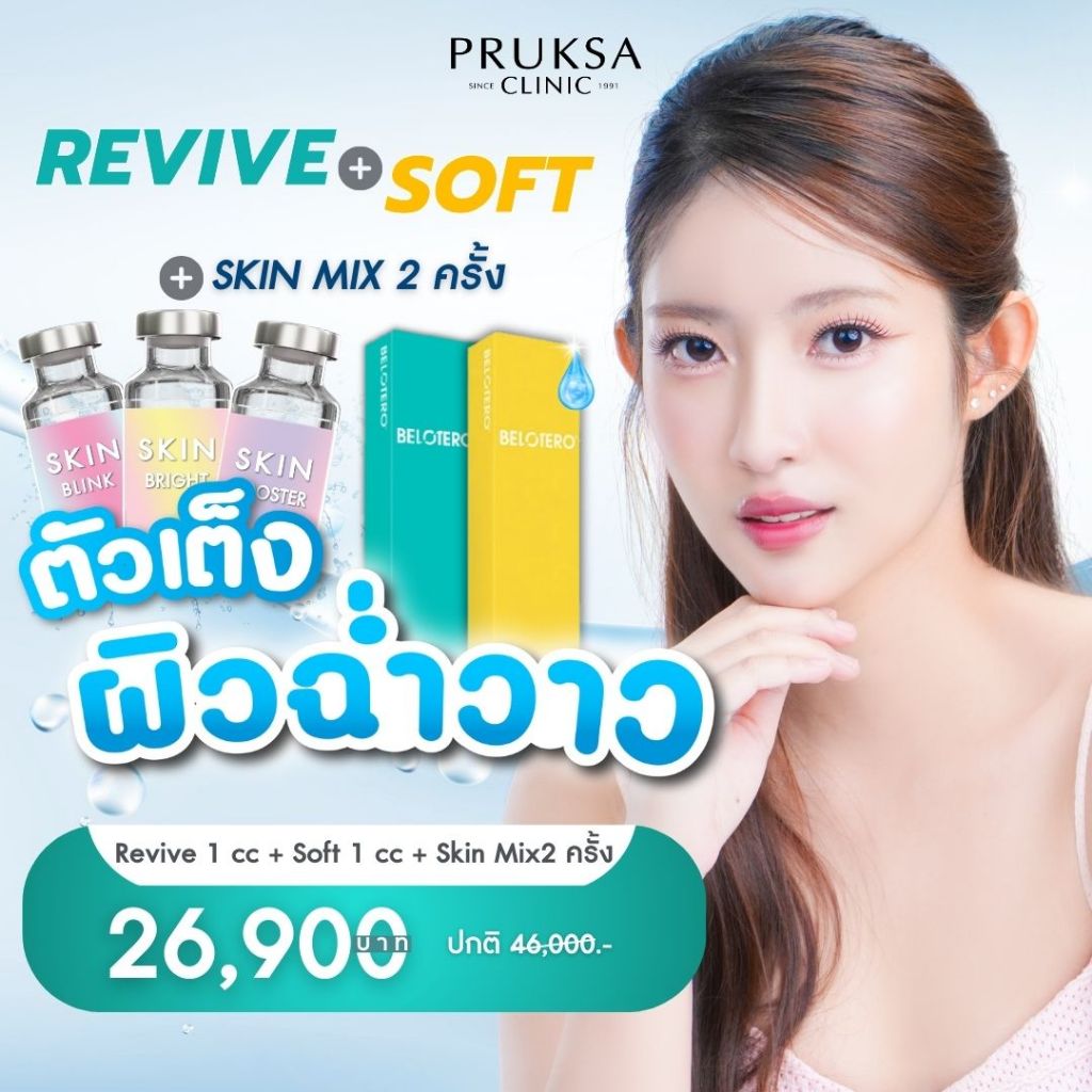 Pruksa Clinic ตัวเต็งผิวฉ่ำวาว ได้ถึง 4 อย่าง Revive + Soft + Skin Mix 2 ครั้ง