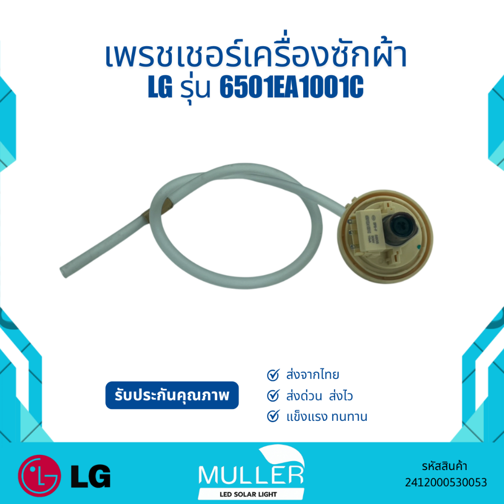 เฟรชเชอร์ LG รุ่น 6501EA1001C อะไหล่เครื่องซักผ้า