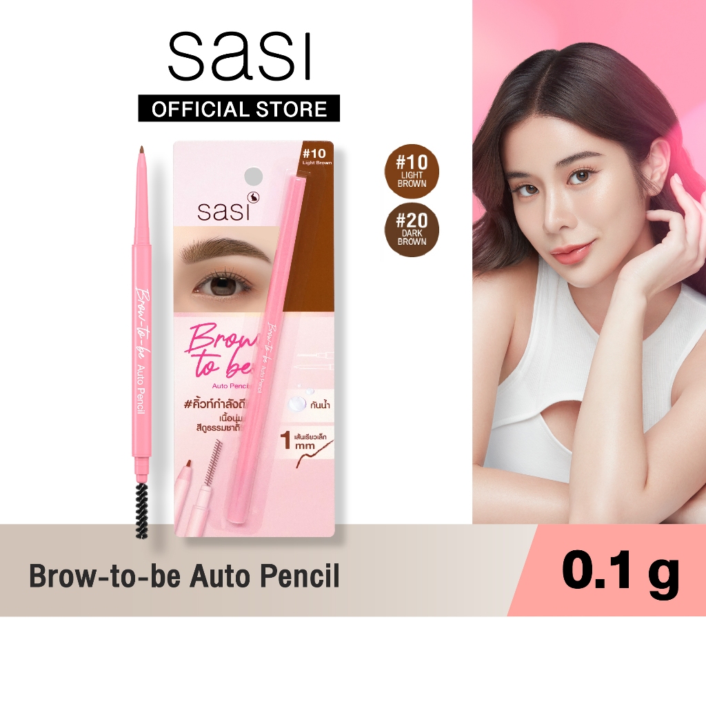 sasi ศศิ ดินสอเขียนคิ้ว บราวทูบี ออโต้ เพนซิล Brow-to-be Auto Pencil Eyebrow (0.1 g.)