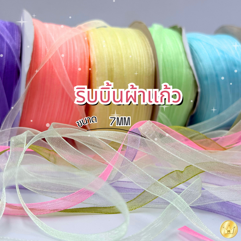Sale ริบบิ้นผ้าแก้ว 7มม ยาวมากถึง 100หลา ตกแต่งแพคเกจสวย ประหยัดงบ