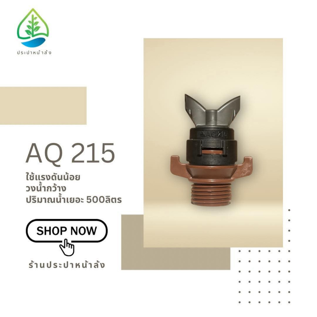 สปริงเกอร์ 500 ลิตร/ชั่วโมง รุ่นAQ215 ขนาด 4หุน รัศมีวงกว้างน้ำ5.8เมตร