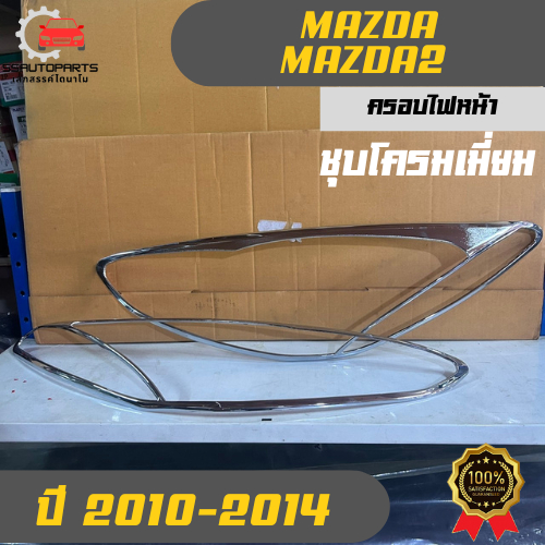 ครอบไฟหน้า ชุบโครมเมี่ยม มาสด้า 2 Mazda 2 ใช้กับรถปี 2010-2014