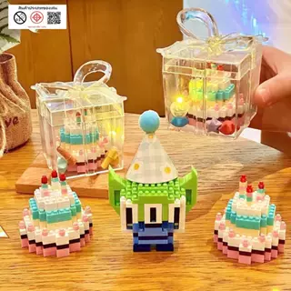 บล็อกตัวต่อเค้ก DIY ของขวัญวันเกิด มีกล่อง มีไฟ ของสะสม ตัวต่อเค้กวันเกิด🎂🎁