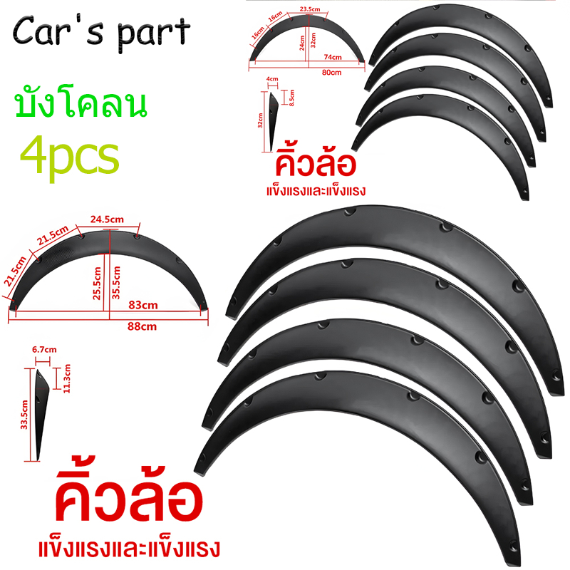 4pcs โป่งซุ้มล้อ ซุ้มรถเก๋ง ซุ้มกระบะ โป่งล้อ ซุ้มแต่งรถยนต์ ซุ้มล้อแต่งรถยนต์ คิ้วบังโคลน ซุ้มล้อ บังโคลน รถเก๋ง