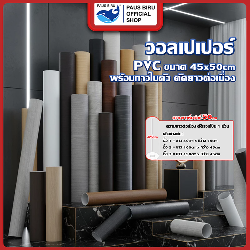 PAUS BIRU วอลเปเปอร์ติดผนังสีพื้น สติ๊กเกอร์ติดผนัง ขนาดกว้างคงที่ 45 ซม ความยาวเริ่มต้น 50 ซม.