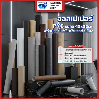 PAUS BIRU วอลเปเปอร์ติดผนังสีพื้น สติ๊กเกอร์ติดผนัง ขนาดกว้างคงที่ 45 ซม ความยาวเริ่มต้น 50 ซม.