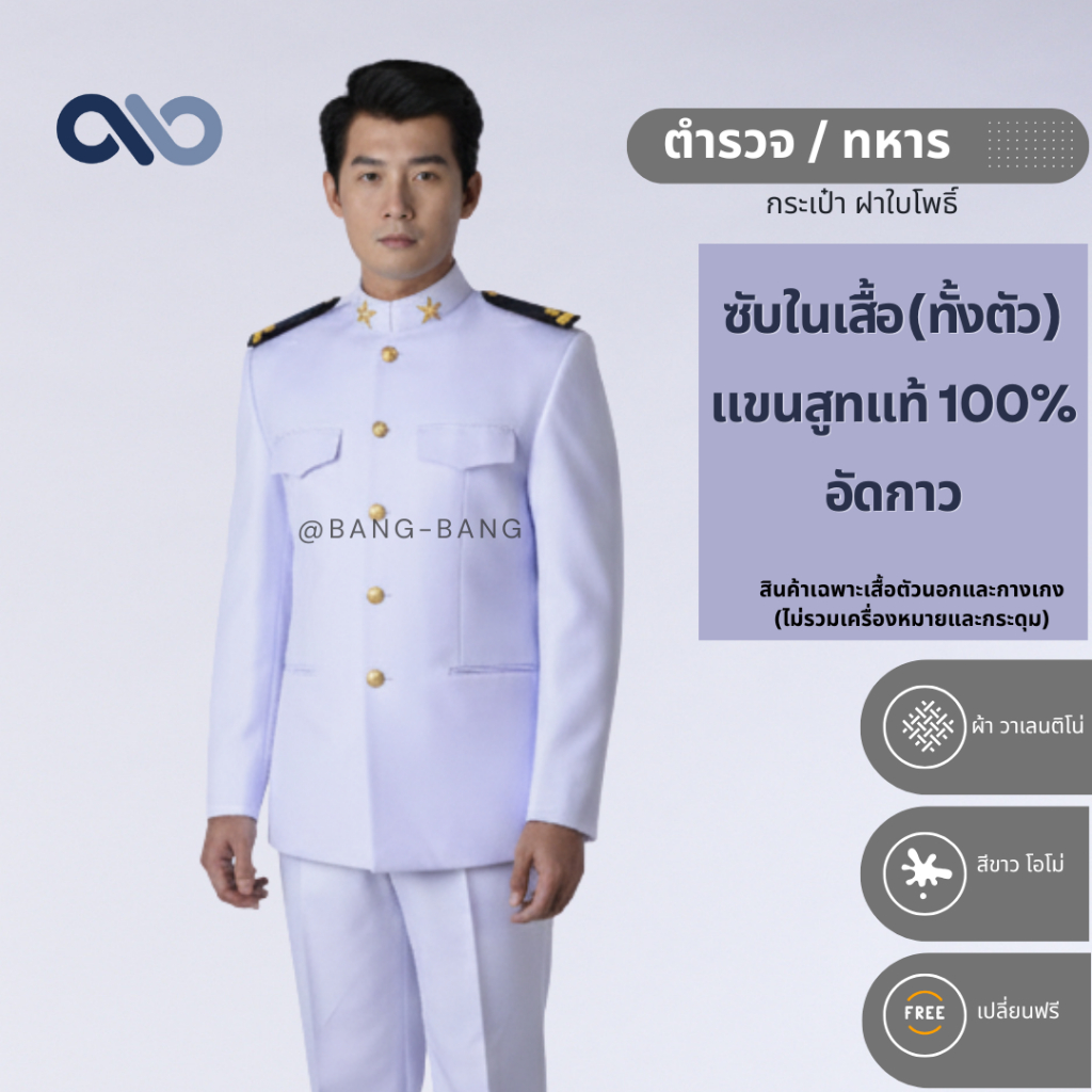 ชุดปกติขาว-ตำรวจ ทหาร // ชุดเครื่องแบบ by bangbang [ แถมถุงสูท+ไม้แขวน +แขนทุกข์ +เปลี่ยนฟรี ]