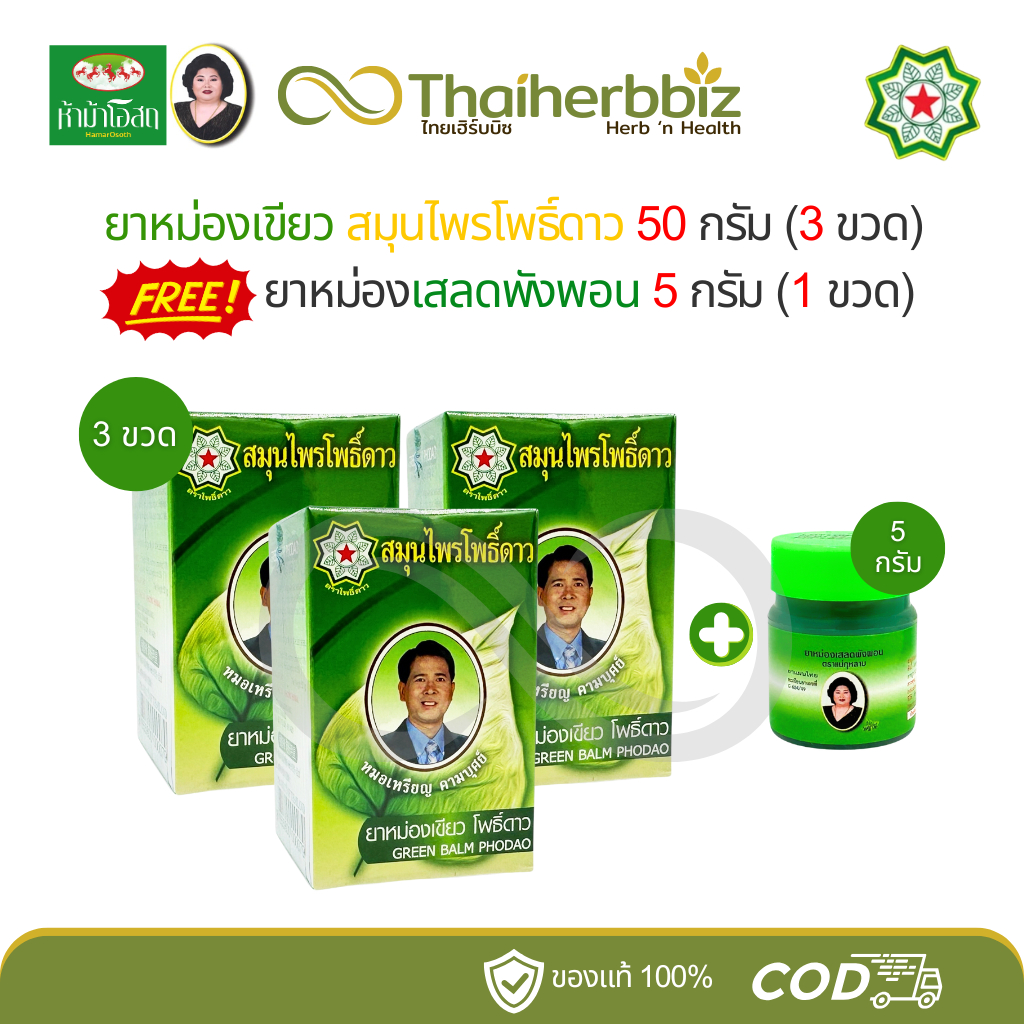 [โปร3+1] ยาหม่องเขียวตราโพธิ์ดาว หมอเหรียญ 50g (3 ขวด) ฟรี ยาหม่องเสลดพังพอน 5g (เสลดจิ๋ว 1 ขวด)