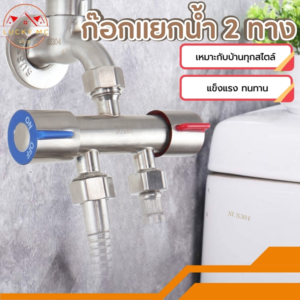 ก๊อกแยกน้ำ 2 ทาง หมุนเปิด-ปิดง่าย น้ำปิดแน่นสนิท ไม่รั่วซึม น้ำเข้า 1 ทาง จ่ายน้ำ 2ทาง สแตนเลส 304