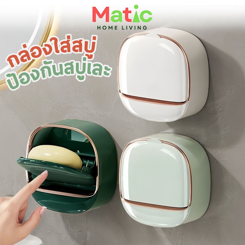 กล่องสบู่ กล่องใส่สบู่ติดผนัง มีฝาพับปิด ป้องกันสบู่เละ มีลิ้นชักรองน้ำ ถอดล้างทำความสะอาดได้ HOM9