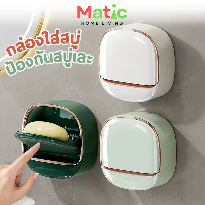 กล่องสบู่ กล่องใส่สบู่ติดผนัง มีฝาพับปิด ป้องกันสบู่เละ มีลิ้นชักรองน้ำ ถอดล้างทำความสะอาดได้ HOM9