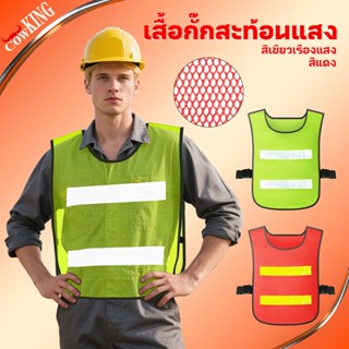 CowKing เสื้อสะท้อนแสงกลางคืน เสื้อกั๊กเซฟตี้ Reflective Saf…