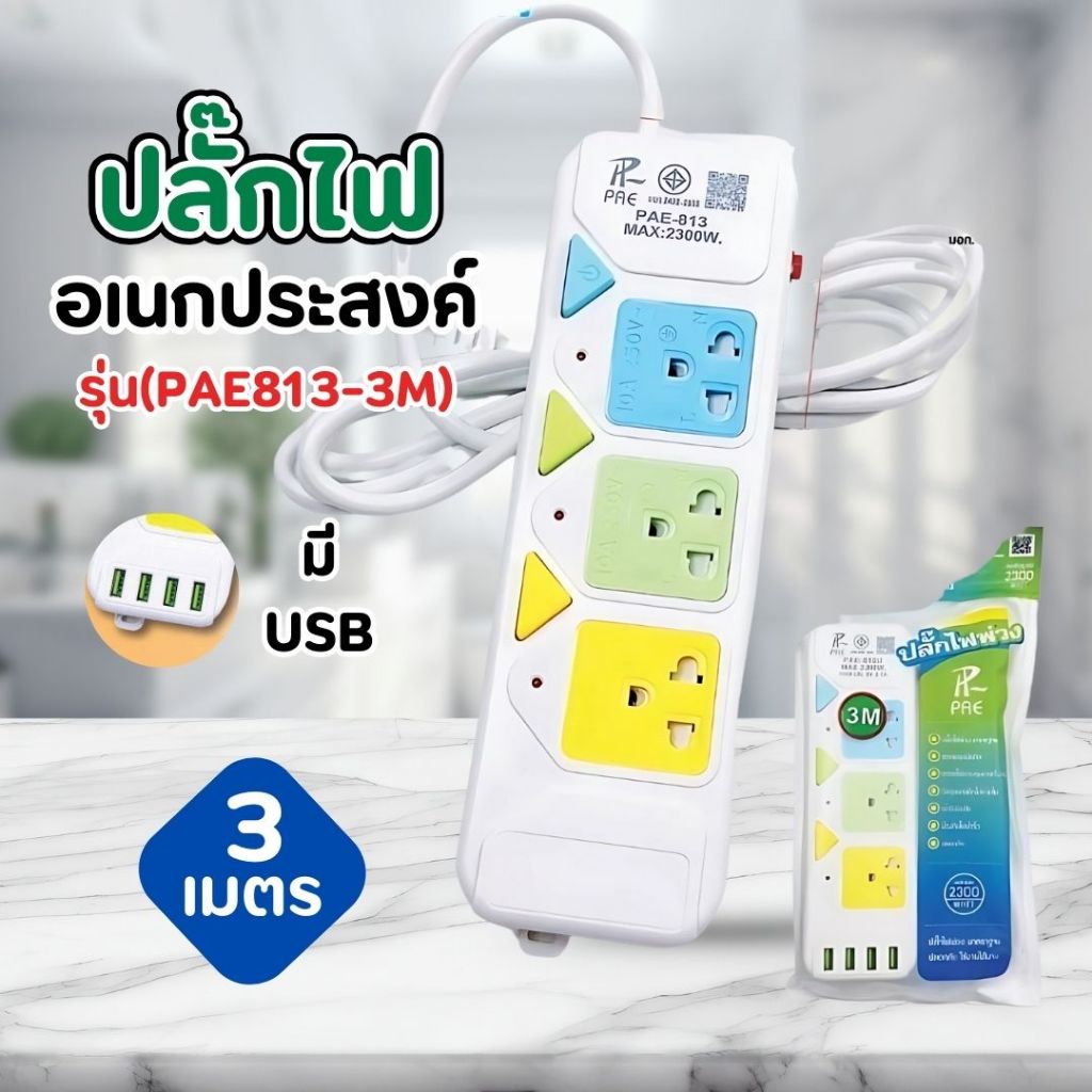ปลั๊กไฟ 3 เมตร อเนกประสงค์มี 3ช่องเสียบ 2300W (PAE813-3M)  / ว132 V132