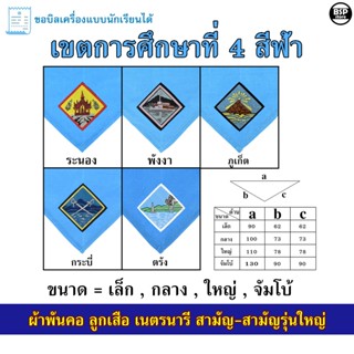 (นักเรียน/ครู) ผ้าพันคอ ลูกเสือ เนตรนารี สามัญ สามัญรุ่นใหญ่…