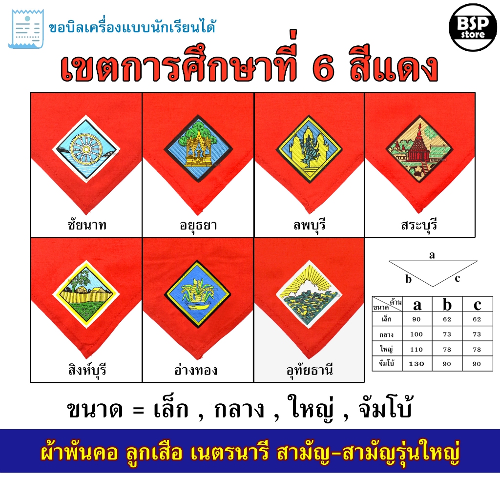 (นักเรียน/ครู) ผ้าพันคอ ลูกเสือ เนตรนารี สามัญ สามัญรุ่นใหญ่ เขต 6 [สีแดง] ป.4 – ม.3 ขอบิลเบิกโรงเรียนได้