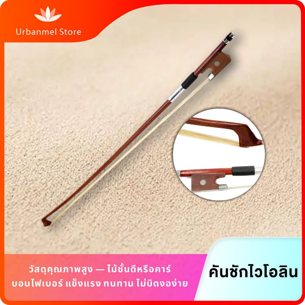 URBANMEL Violin Bow โบว์ไวโอลิน 4/4 1/8 1/4 1/2 3/4 Violin Bow Horsehair Wood Stick Violin Accessori
