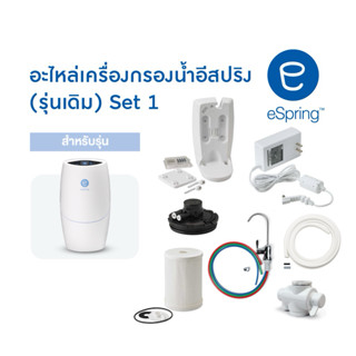 เครื่องกรองน้ำ อีสปริง อะไหล่เซตที่1(รุ่นเดิม) Spare part eS…