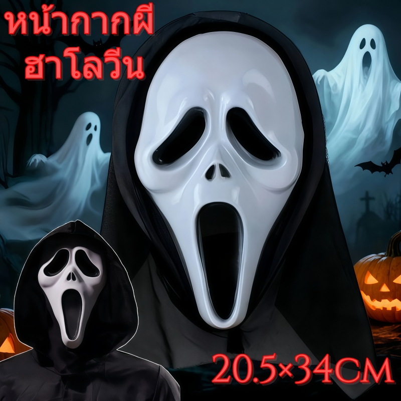 หน้ากากหวีด Scream เทศกาลฮาโลวีน Ghost Scream Mask Party Scream Series Ghost Props Face Mask ลย์สยอง