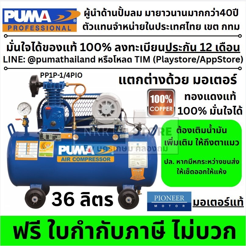 PP1P-1/4PIO ชุดปั้มลม 36ลิตร 1สูบ PUMA สายพาน พร้อมมอเตอร์ 1/4 PIONEER แท้ ตัวแทนจำหน่าย แนะนำ