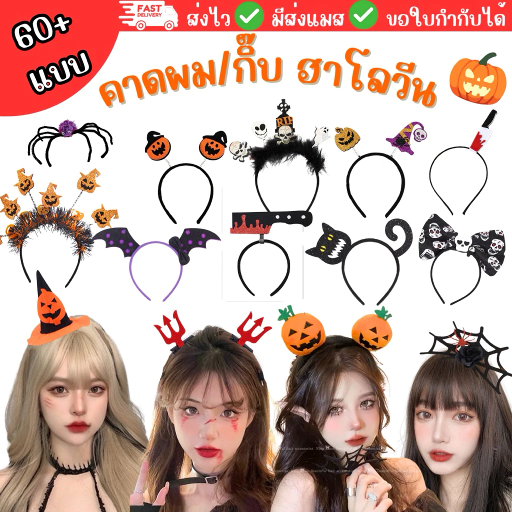 🔥ส่งของทุกวัน จาก กทม.🔥แบบเยอะ 60+แบบ คาดผมแฟนซี คาดผมฮาโลวีน พร็อพปาร์ตี้ ที่คาดผม ฟักทอง halloween