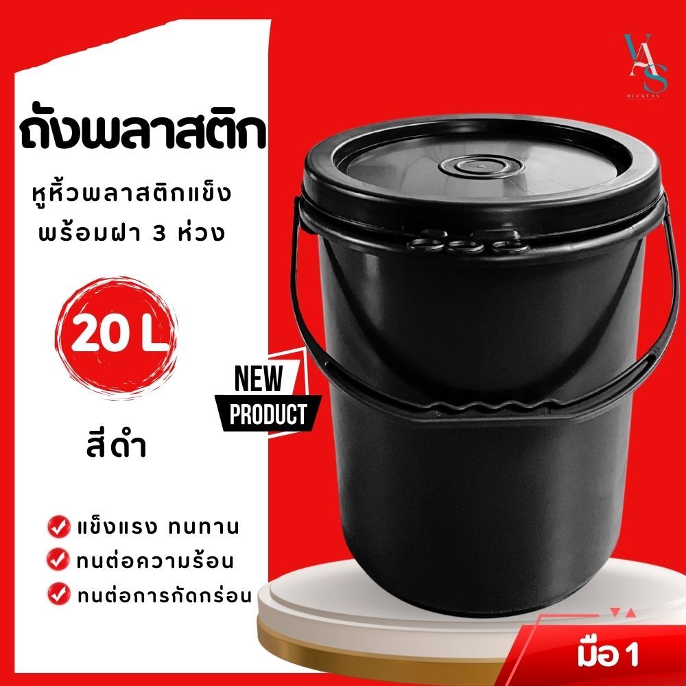 ถังพลาสติก ถังน้ำ มือ 1 ขนาด 20 ลิตร สีดำ หูพลาสติกแข็ง+ฝา 3  ห่วง
