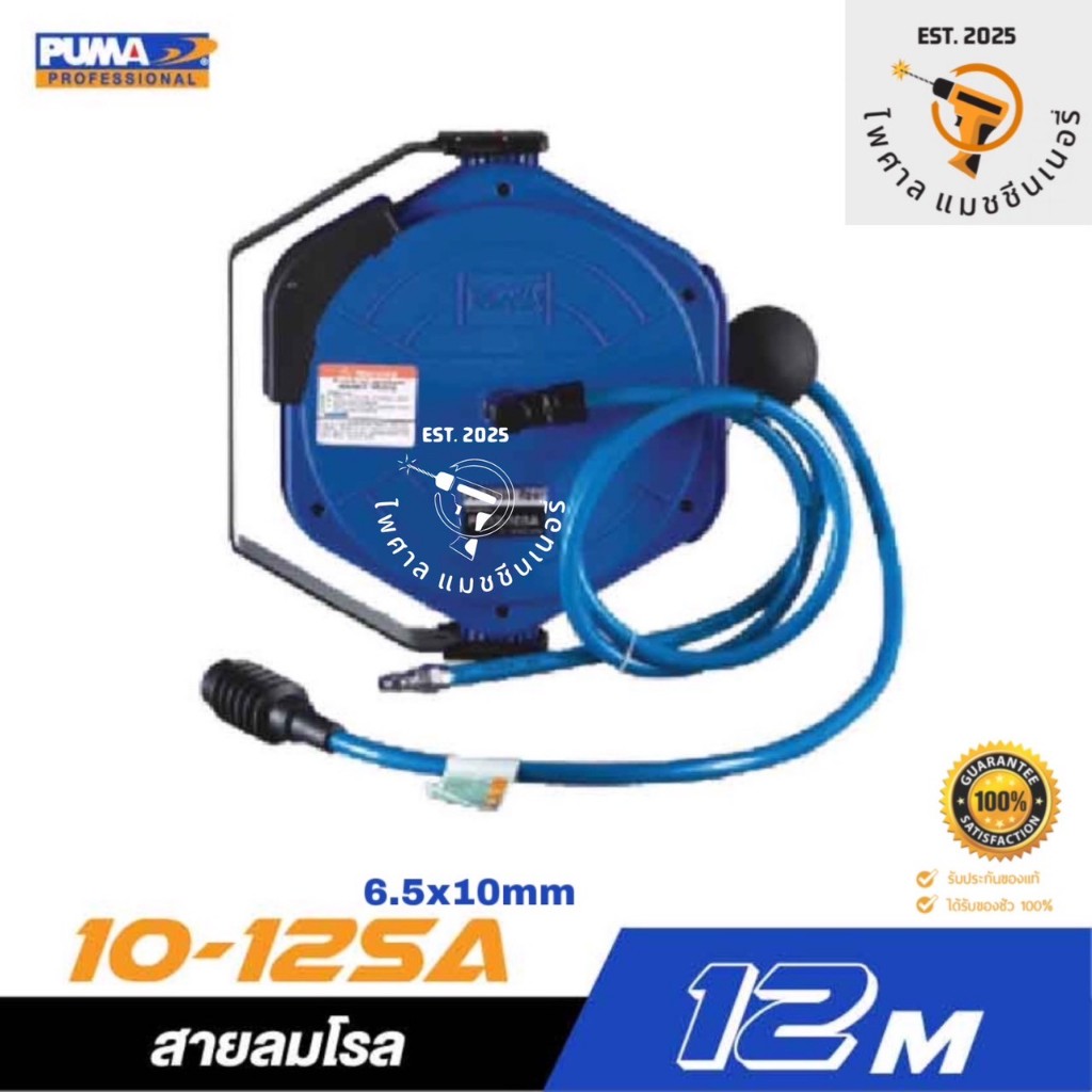 สายลมโรล PUMA PM10-12SA ขนาด 6.5x10mm. ยาว 12 เมตร